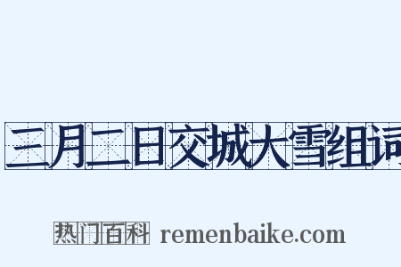 三月二日交城大雪组词是什么意思的图片